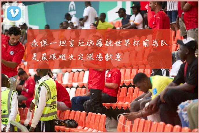 森保一坦言让远藤航世界杯前离队是最艰难决定深感歉意