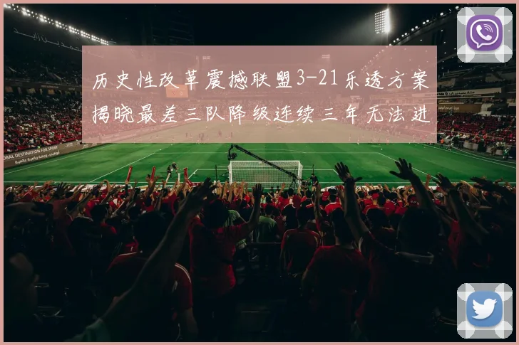 历史性改革震撼联盟3-21乐透方案揭晓最差三队降级连续三年无法进前五