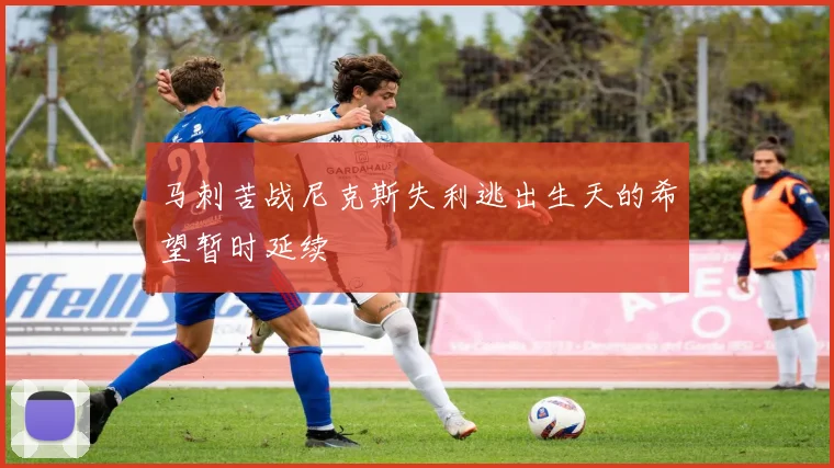 马刺苦战尼克斯失利逃出生天的希望暂时延续