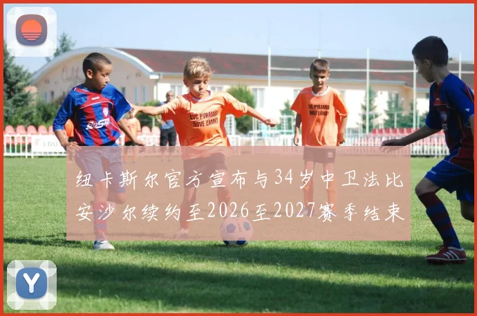 纽卡斯尔官方宣布与34岁中卫法比安沙尔续约至2026至2027赛季结束
