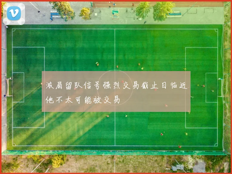 浓眉留队信号强烈交易截止日临近他不太可能被交易