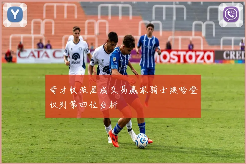 奇才收浓眉成交易赢家骑士换哈登仅列第四位分析