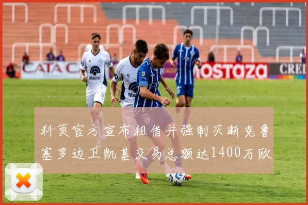 科莫官方宣布租借并强制买断克鲁塞罗边卫凯基交易总额达1400万欧
